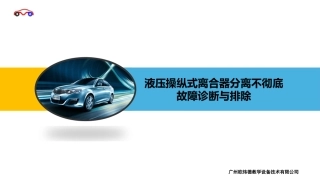 液压操纵式离合器分离不彻底故障诊断与排除