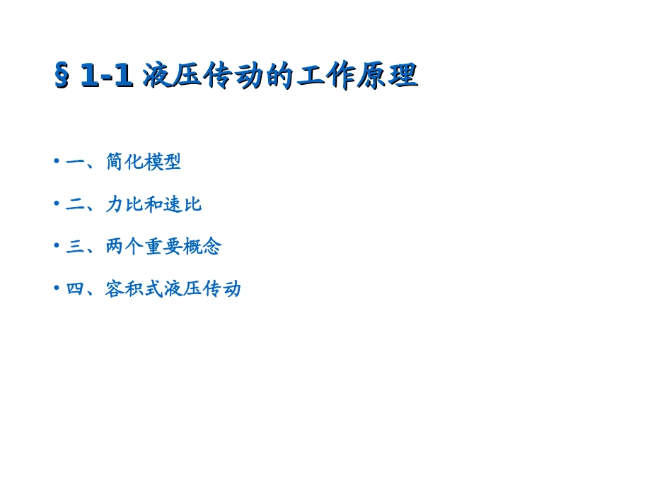 液压传动工作原理_第2页