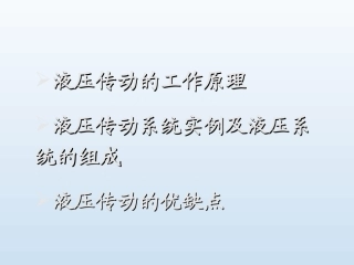 液压传动工作原理