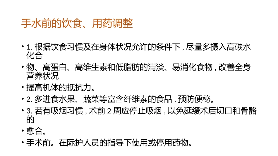一般骨科手术术前教育_第3页