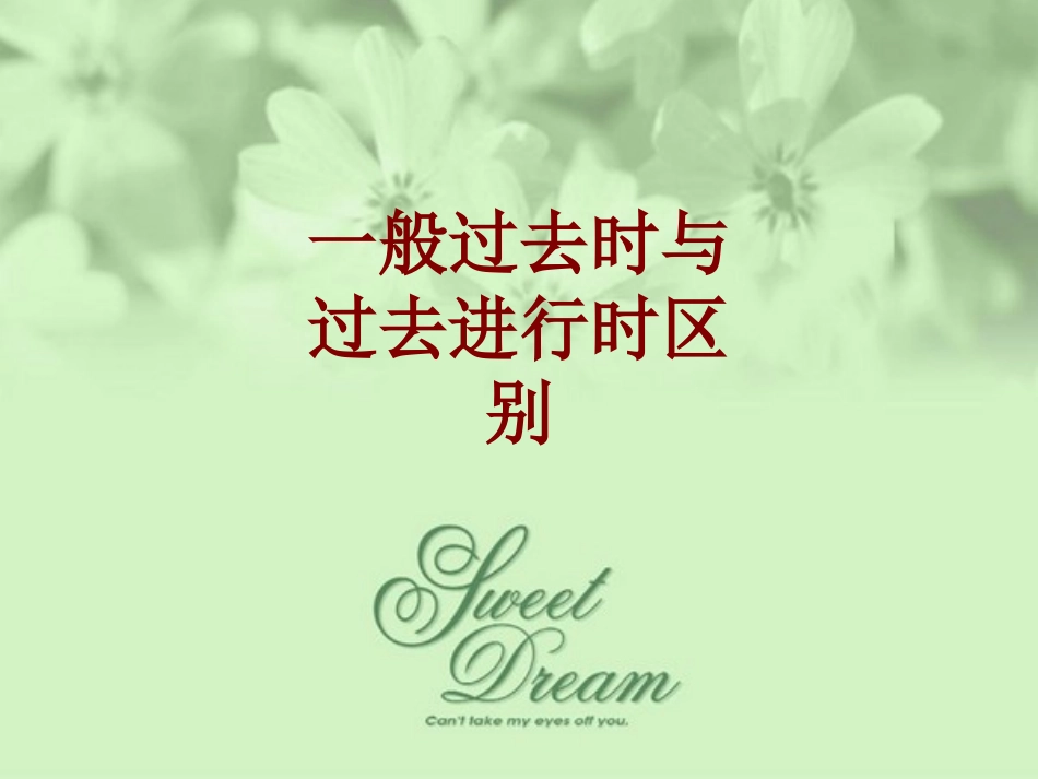 一般过去时与过去进行时区别课件_第1页