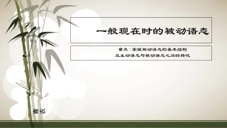 一般现在时的被动语态