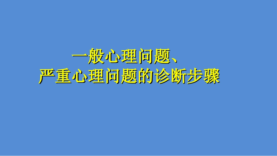 一般心理问题和严重心理问题初步诊疗步骤课件_第1页