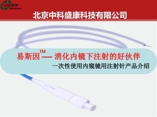 一次性使用内窥镜用注射针介绍