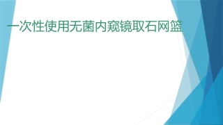 一次性使用无菌内窥镜取石网篮