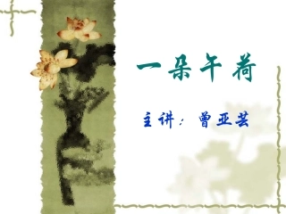 一朵午荷课件
