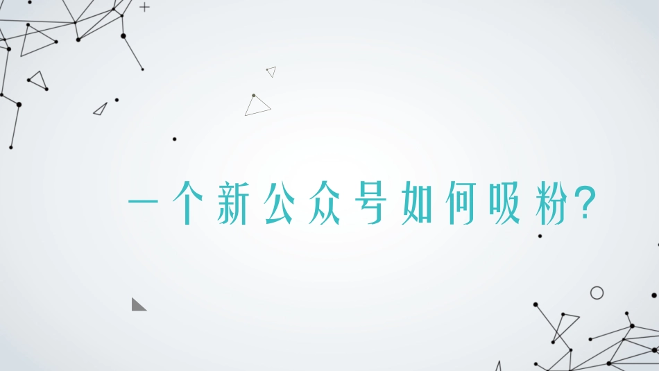 一个新公众号如何吸粉_第1页