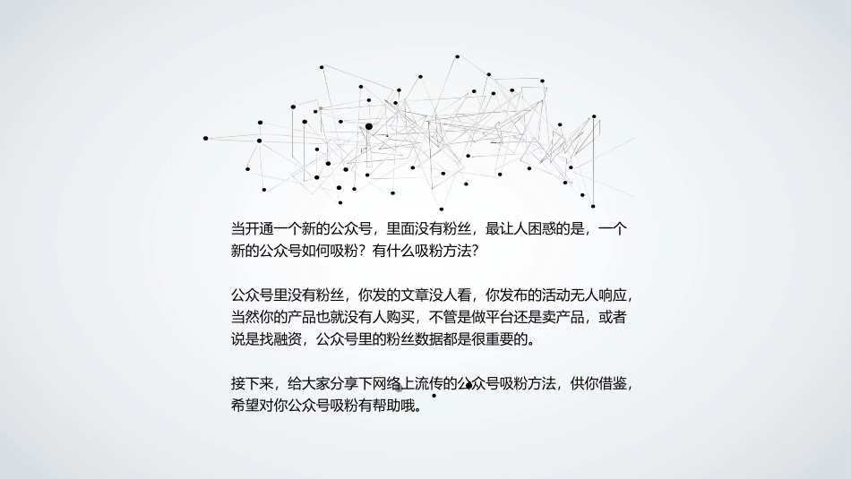 一个新公众号如何吸粉_第2页