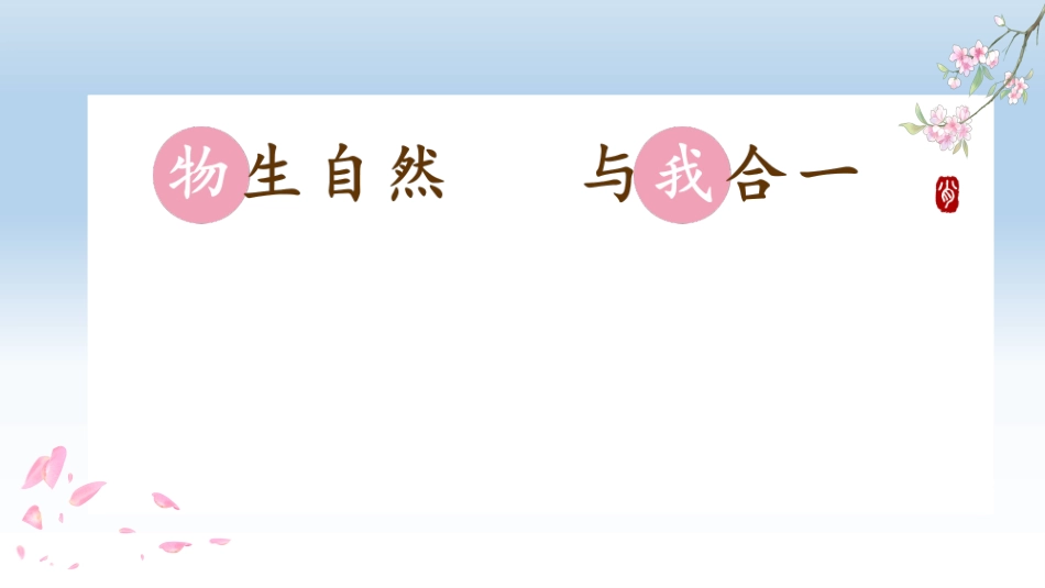 一棵小桃树读写结合之托物言志下_第1页