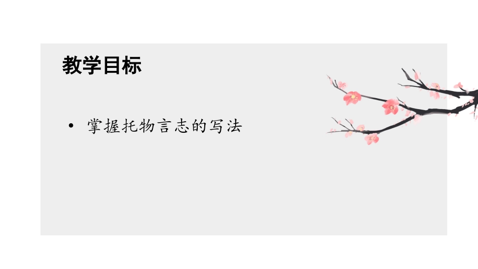 一棵小桃树读写结合之托物言志下_第2页