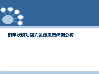 一例甲状腺功能亢进症患者病例分析