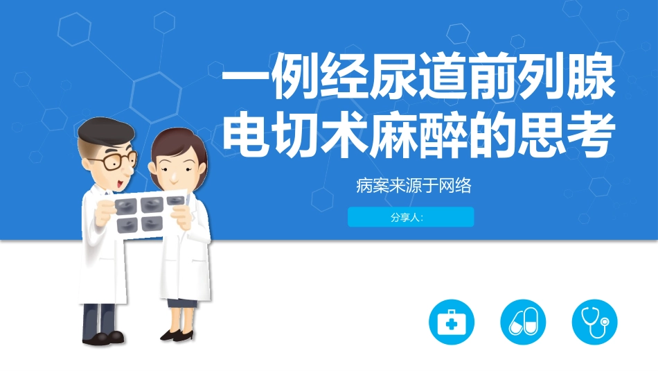 一例经尿道前列腺电切术麻醉的思考_第1页