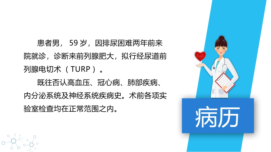 一例经尿道前列腺电切术麻醉的思考_第2页