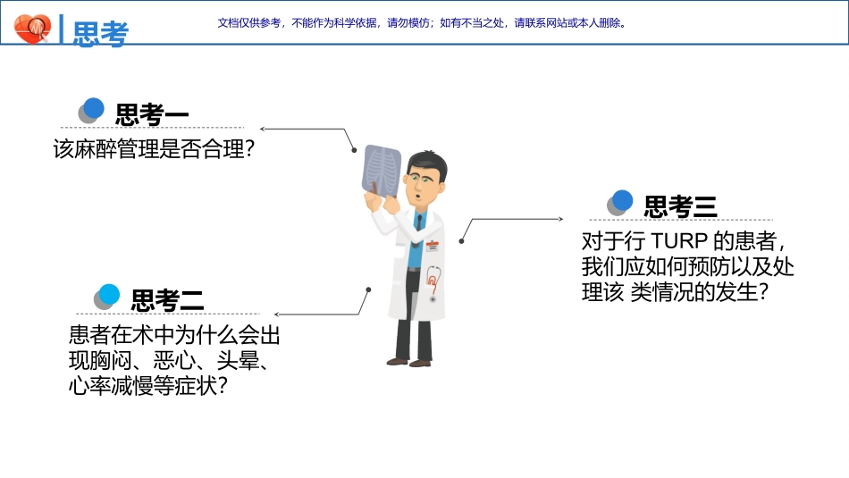 一例经尿道前列腺电切术麻醉的思考课件_第3页