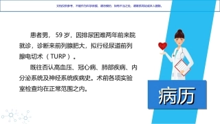 一例经尿道前列腺电切术麻醉的思考课件