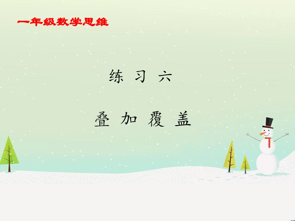 一年级数学上叠加覆盖练习题_第1页