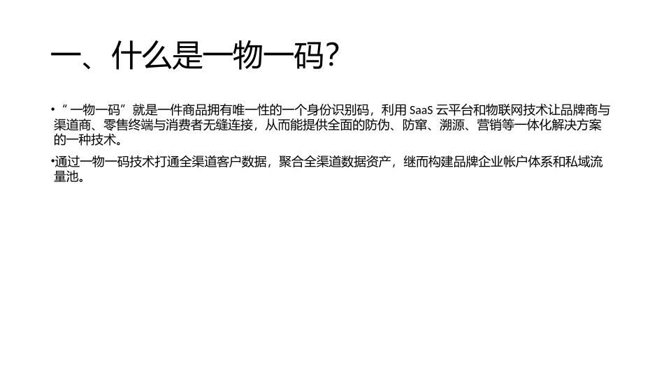 一物一码营销方案_第3页