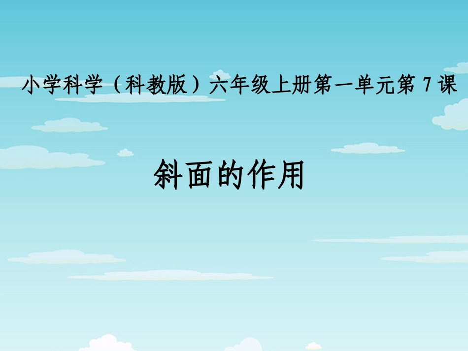 一斜面的作用_第1页