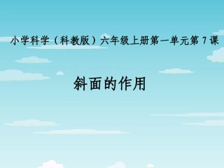 一斜面的作用