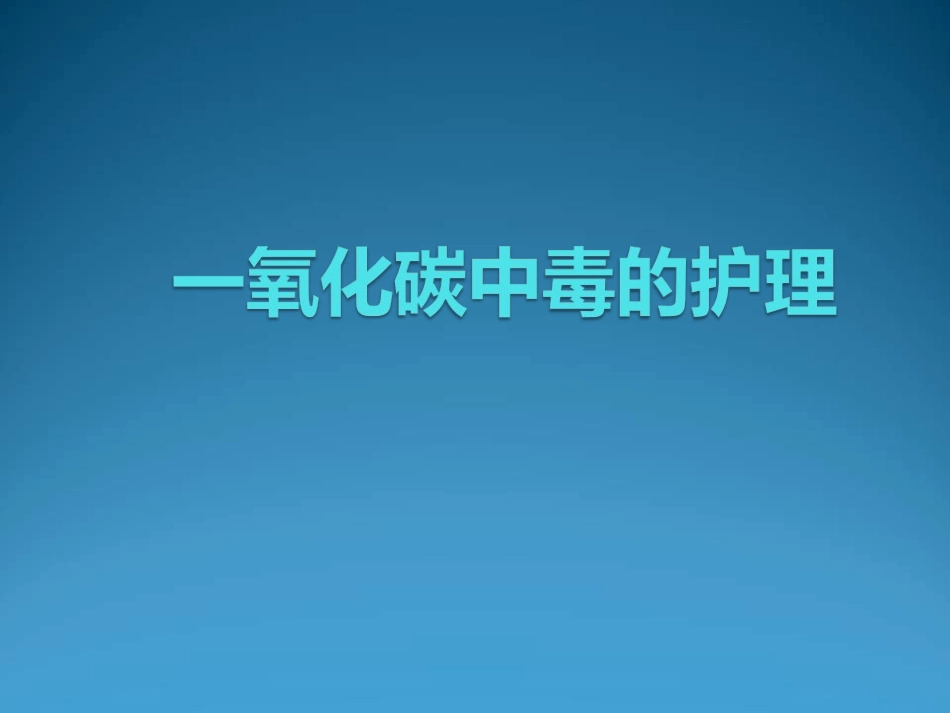 一氧化碳中毒病人的护理课件_第1页