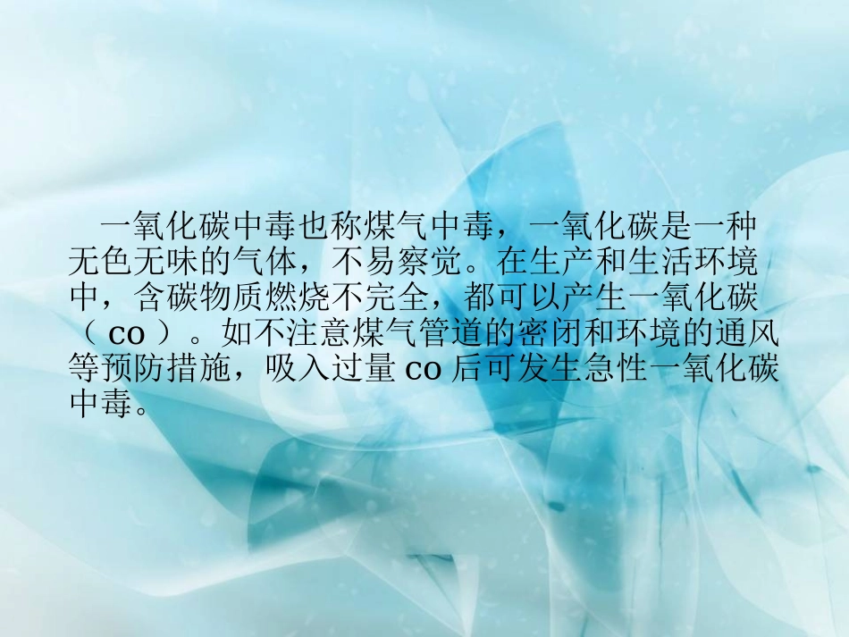 一氧化碳中毒病人的护理课件_第2页