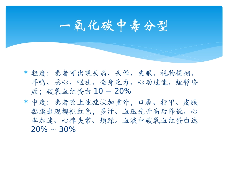 一氧化碳中毒的护理_第3页