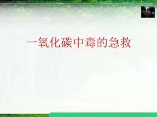 一氧化碳中毒的急救措施