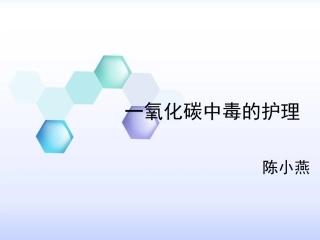 一氧化碳中毒护理业务学习