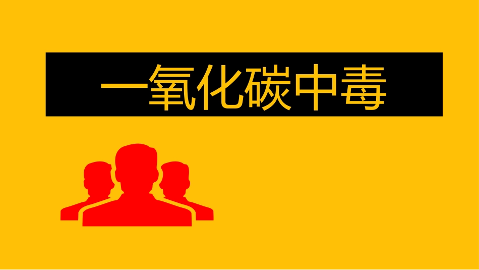 一氧化碳中毒临床表现_第1页