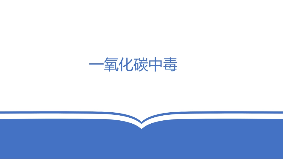一氧化碳中毒如何预防_第1页