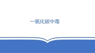 一氧化碳中毒如何预防