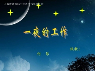 一夜的工作课件.课件