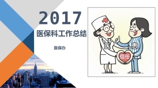 医保科工作总结