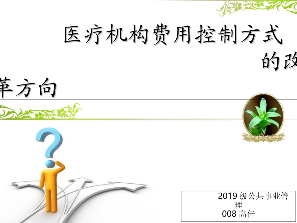 医保支付方式改革方向_第1页