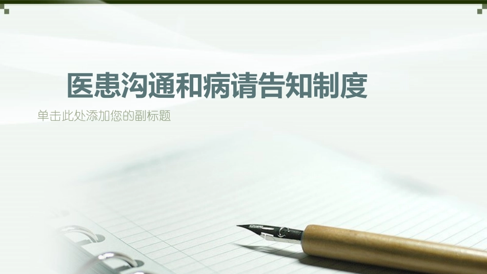 医患沟通和知情告知制度_第1页