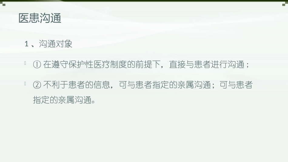 医患沟通和知情告知制度_第3页