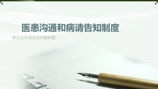 医患沟通和知情告知制度