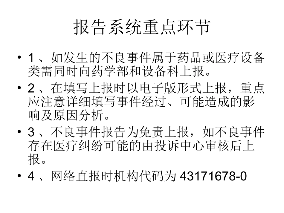 医疗安全不良事件报告流程_第3页