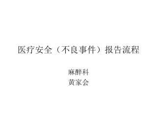 医疗安全不良事件报告流程