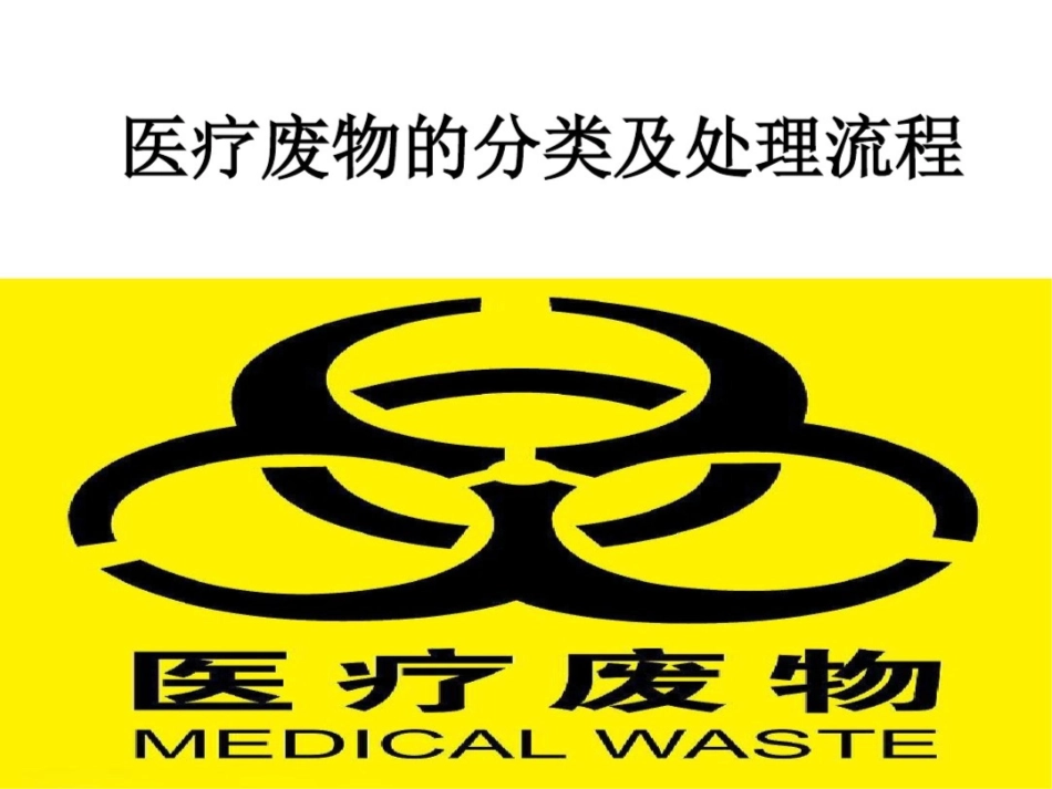 医疗废物的分类及处置流程_第1页