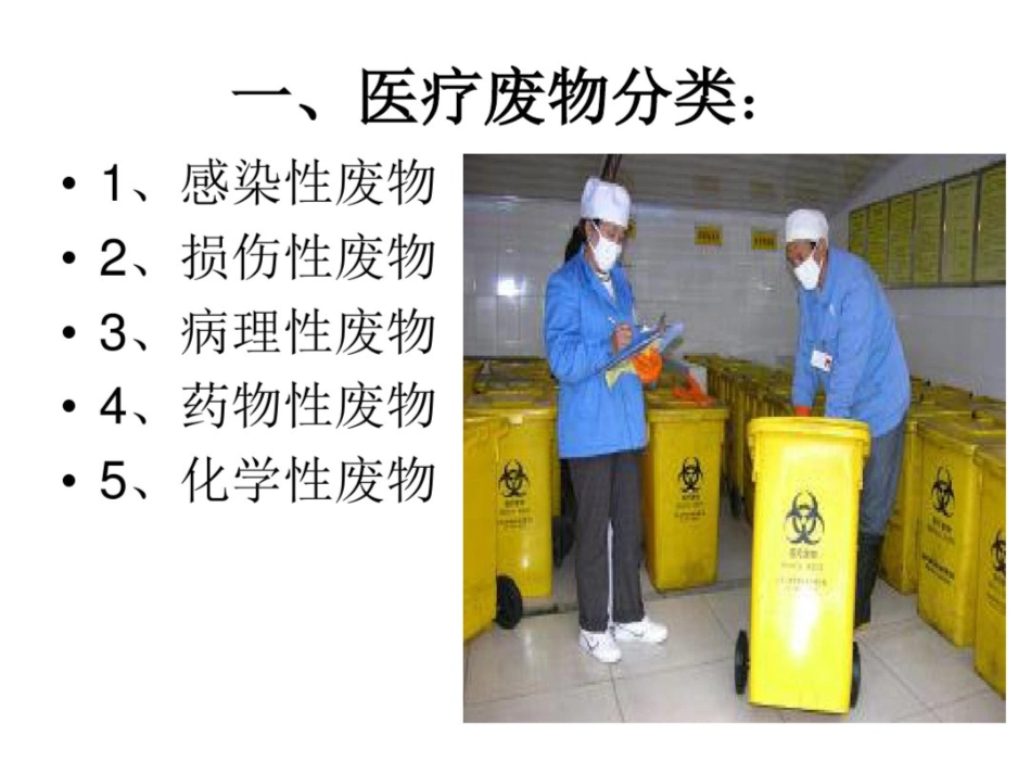 医疗废物的分类及处置流程_第2页