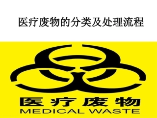 医疗废物的分类及处置流程