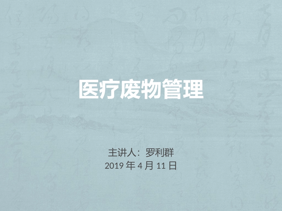 医疗废物管理制度_第1页