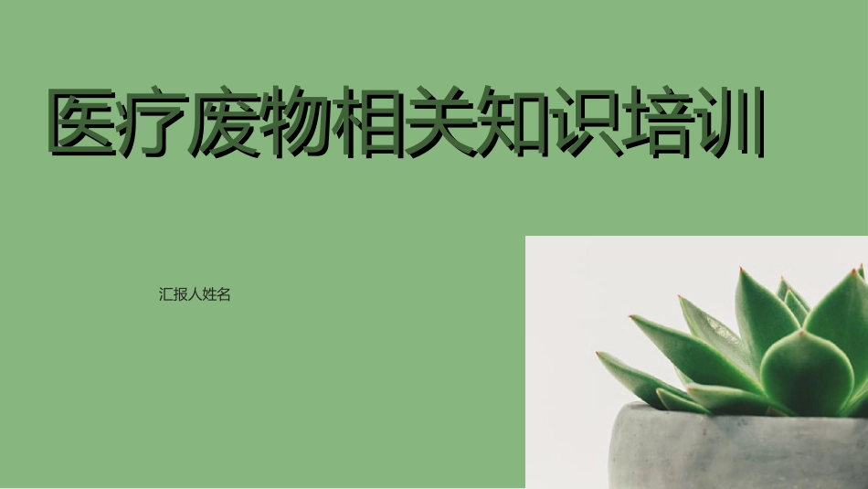 医疗废物相关知识培训_第1页