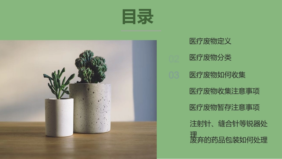 医疗废物相关知识培训_第2页