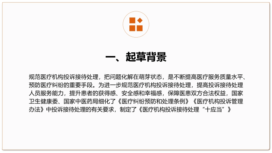 医疗机构投诉接待处理十应当学习课件_第3页