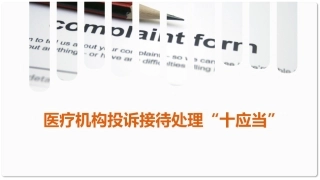 医疗机构投诉接待处理十应当学习课件