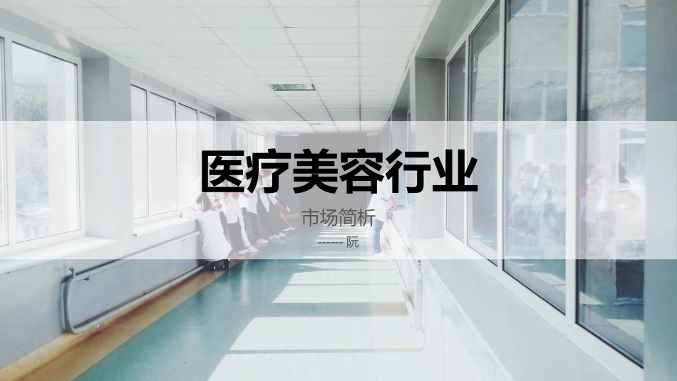 医疗美容行业市场简析_第1页