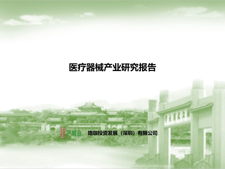 医疗器械产业研究报告_第1页