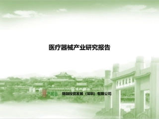 医疗器械产业研究报告